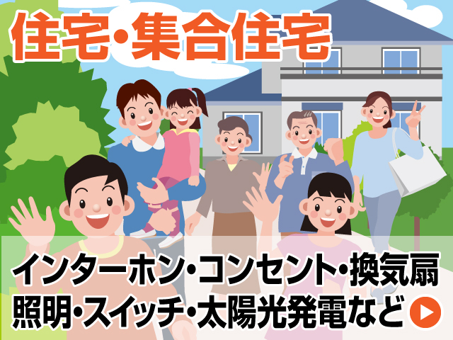 住宅・集合住宅の電気工事